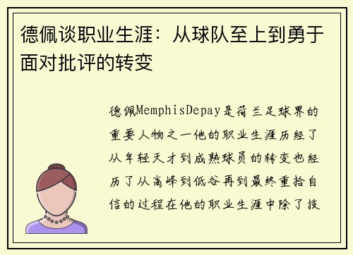 德佩谈职业生涯：从球队至上到勇于面对批评的转变