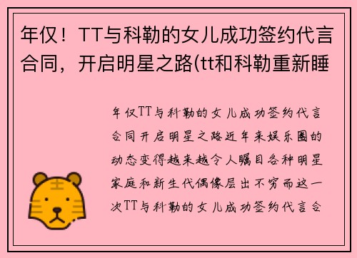 年仅！TT与科勒的女儿成功签约代言合同，开启明星之路(tt和科勒重新睡到一起了)
