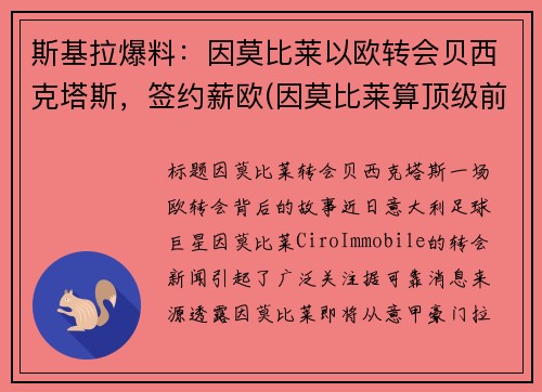 斯基拉爆料：因莫比莱以欧转会贝西克塔斯，签约薪欧(因莫比莱算顶级前锋吗)