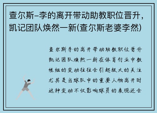 查尔斯-李的离开带动助教职位晋升，凯记团队焕然一新(查尔斯老婆李然)