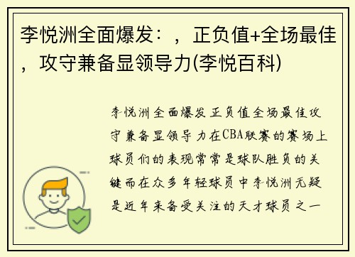 李悦洲全面爆发：，正负值+全场最佳，攻守兼备显领导力(李悦百科)