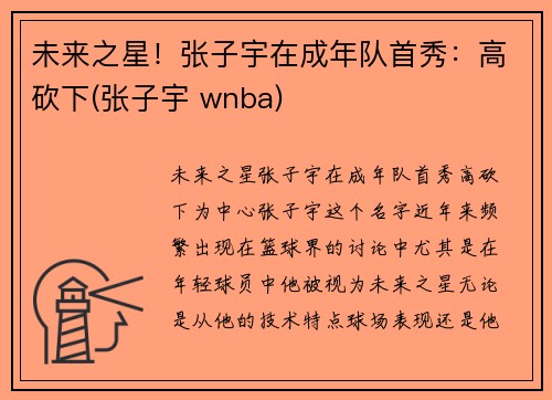 未来之星！张子宇在成年队首秀：高砍下(张子宇 wnba)