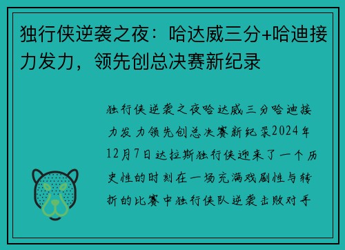 独行侠逆袭之夜：哈达威三分+哈迪接力发力，领先创总决赛新纪录