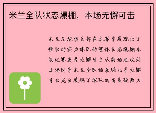 米兰全队状态爆棚，本场无懈可击