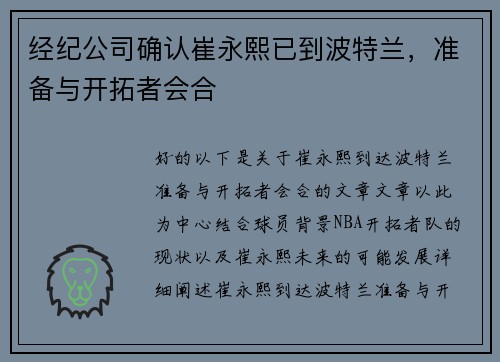 经纪公司确认崔永熙已到波特兰，准备与开拓者会合