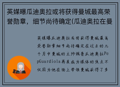 英媒曝瓜迪奥拉或将获得曼城最高荣誉勋章，细节尚待确定(瓜迪奥拉在曼城拿了几个冠军)