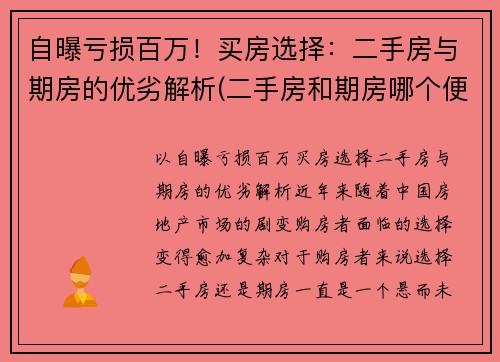 自曝亏损百万！买房选择：二手房与期房的优劣解析(二手房和期房哪个便宜)