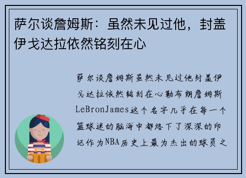 萨尔谈詹姆斯：虽然未见过他，封盖伊戈达拉依然铭刻在心