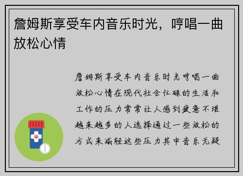 詹姆斯享受车内音乐时光，哼唱一曲放松心情