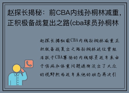 赵探长揭秘：前CBA内线孙桐林减重，正积极备战复出之路(cba球员孙桐林)