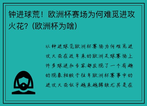 钟进球荒！欧洲杯赛场为何难觅进攻火花？(欧洲杯为啥)