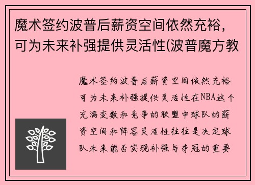 魔术签约波普后薪资空间依然充裕，可为未来补强提供灵活性(波普魔方教育科技有限公司)