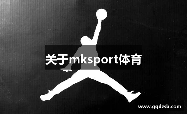 关于mksport体育